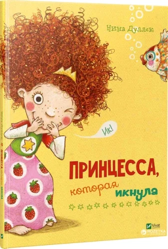 Обложка книги «Прицесса, которая икнула»