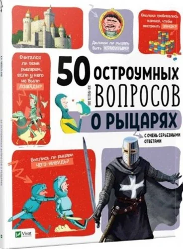 Обложка книги «50 остроумных вопросов о рыцарях с очень серьезными ответами»
