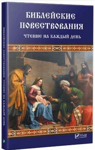 Обложка книги «Библейские повествования Чтение на каждый день»