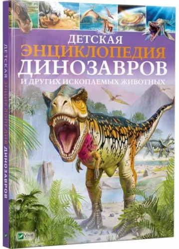 Обложка книги «Детская энциклопедия "Динозавры и другие ископаемые животные"»