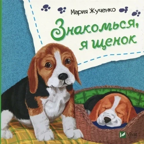 Обложка книги «Знакомься, я щенок»