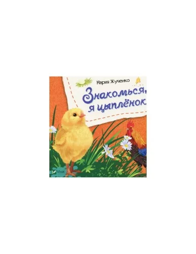 Обложка книги «Знакомься, я цыпленок»