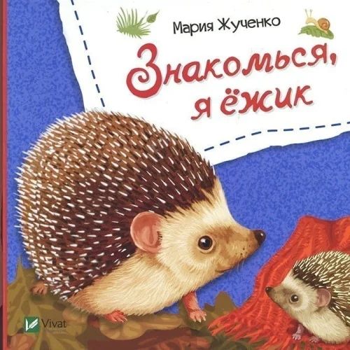 Обложка книги «Знакомься, я ежик»