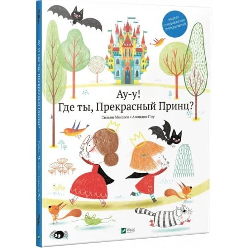 Обложка книги «Ау-у! Где ты, Прекрасный принц?»