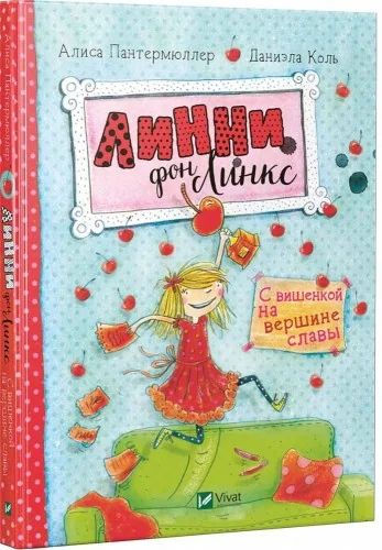 Обложка книги «Линни фон Линкс С вишенкой на вершине славы»