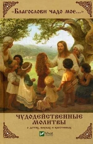 Обложка книги «Благослови чадо мое... Чудодейственные молитвы о детях внуках и крестниках»