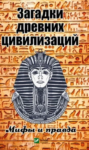 Обложка книги «Загадки древних цивилизаций. Мифы и правда»