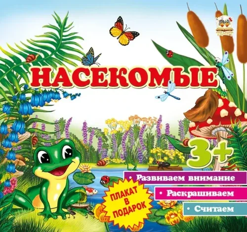 Обложка книги «Первые шаги: Насекомые»