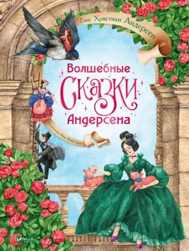 Обложка книги «Волшебные сказки Андерсена»