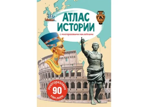 Обложка книги «Атлас истории с многоразовыми наклейками»