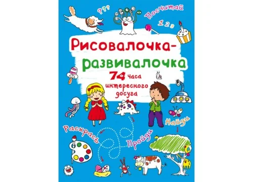 Обложка книги «Рисовалочка-развивалочка. Монстрик»
