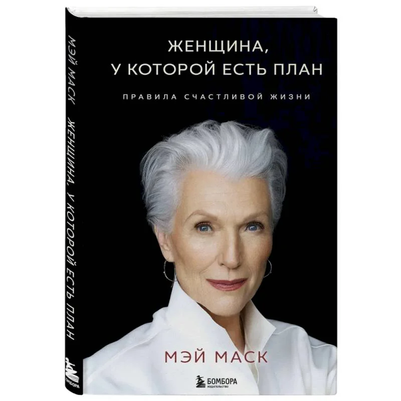 Обложка книги «Женщина у которой есть план»