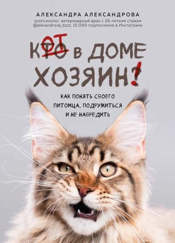 Обложка книги «Кот в доме хозяин! Как понять своего питомца, подружиться и не навредить»