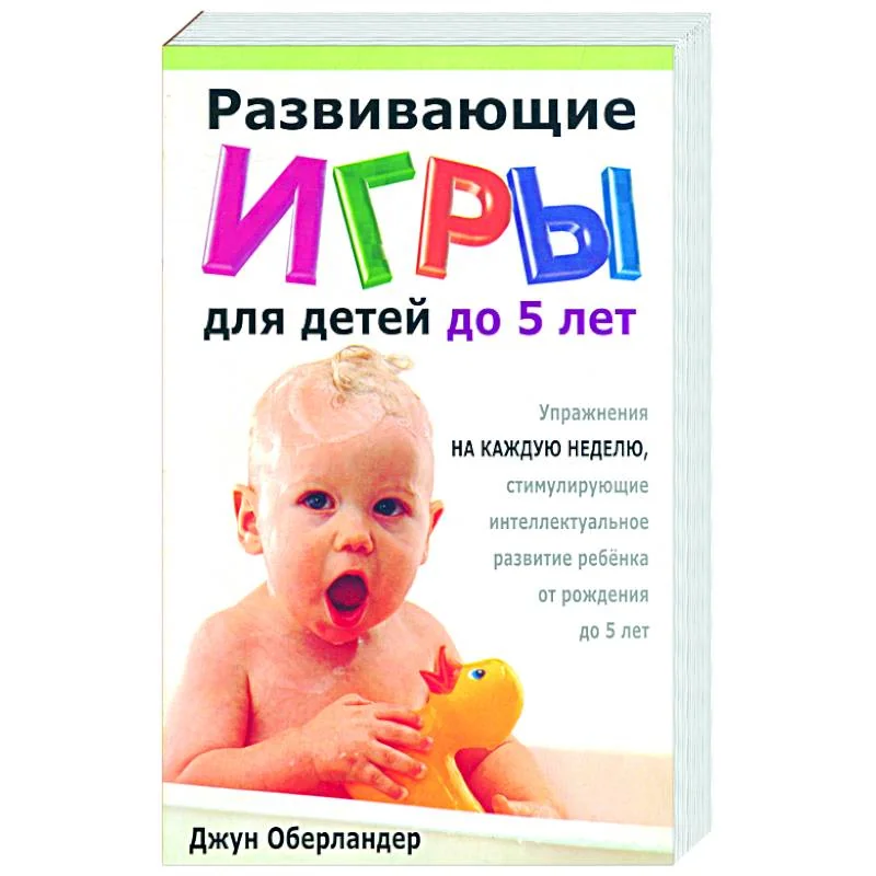 Обложка книги «Развивающие игры для детей до 5 лет»