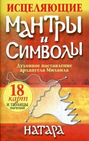 Обложка книги «Карты Исцеляющие мантры и символы (18 карт, таблицы, инструкция). Натара»