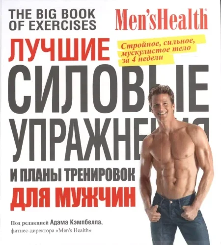 Обложка книги «Лучшие силовые упражнения и планы тренировок для мужчин»