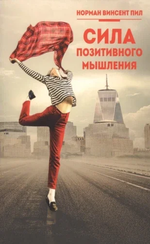 Обложка книги «Сила позитивного мышления»