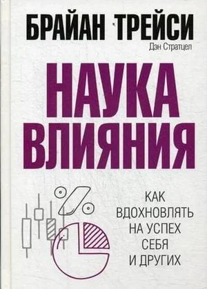 Обложка книги «Наука влияния . Трейси Б.»