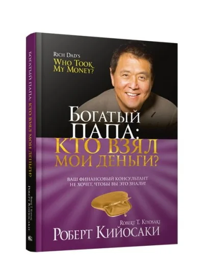 Обложка книги «Богатый Папа: кто взял мои деньги?»