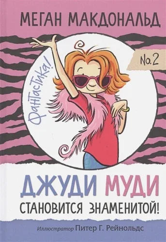 Обложка книги «Джуди Муди становится знаменитой»