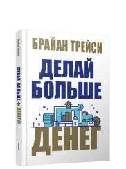 Обложка книги «Делай больше денег»