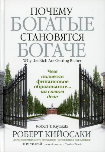 Обложка книги «Почему богатые становятся богаче»