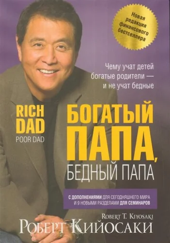 Обложка книги «Богатый папа, бедный папа»