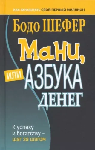 Обложка книги «Мани, или Азбука денег тв.обл»