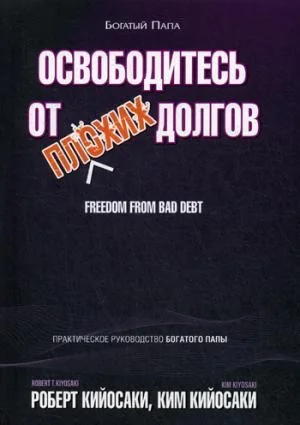 Обложка книги «Освободитесь от плохих долгов»