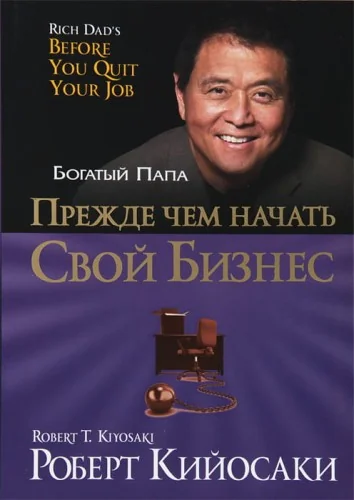 Обложка книги «Прежде чем начать свой бизнес»
