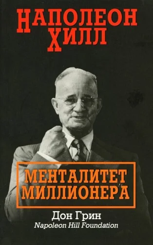 Обложка книги «Наполеон Хилл: Менталитет миллионера»
