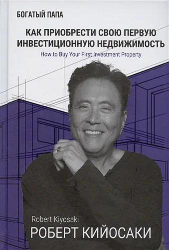 Обложка книги «Как приобрести свою первую инвестиционную недвижимость»
