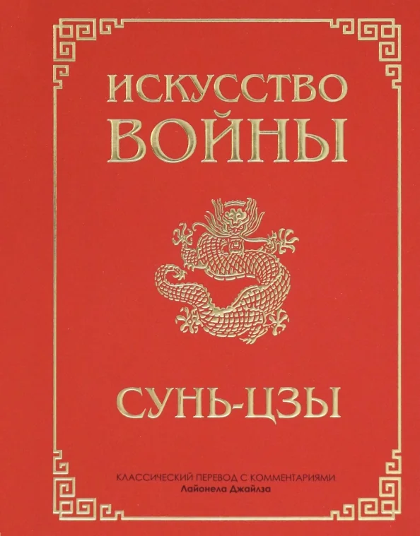 Обложка книги «Сунь-Цзы. Искусство войны (красн)»