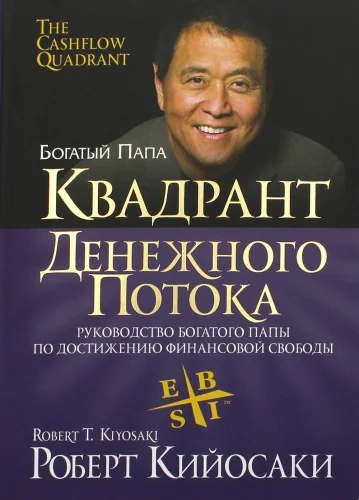 Обложка книги «Квадрант денежного потока»