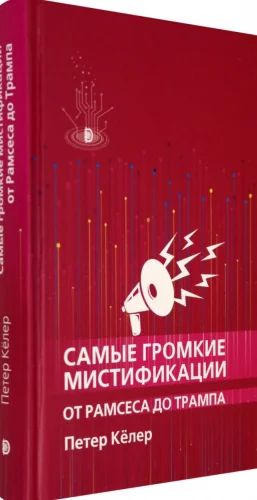 Обложка книги «Самые громкие мистификации от Рамсеса до Трампа»