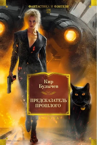 Обложка книги «Предсказатель прошлого»