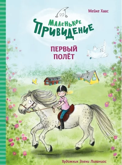 Обложка книги «Мейке Хаас: Маленькое привидение. Первый полет»