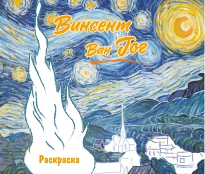 Обложка книги «Винсент ван Гог. Раскраска»