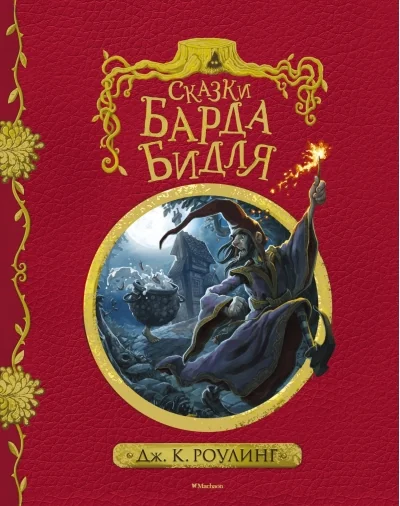 Обложка книги «Сказки Барда Бидля (с черно-белыми иллюстрациями)»