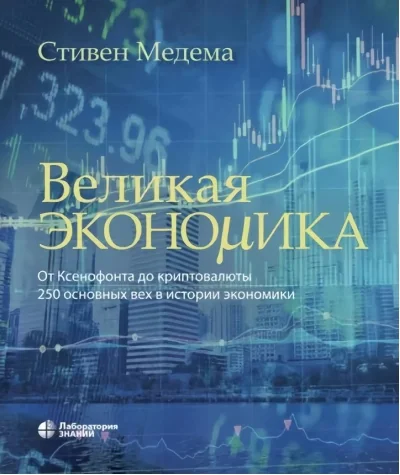 Обложка книги «Великая экономика. От Ксенофонта до криптовалюты. 250 основных вех в истории экономики»
