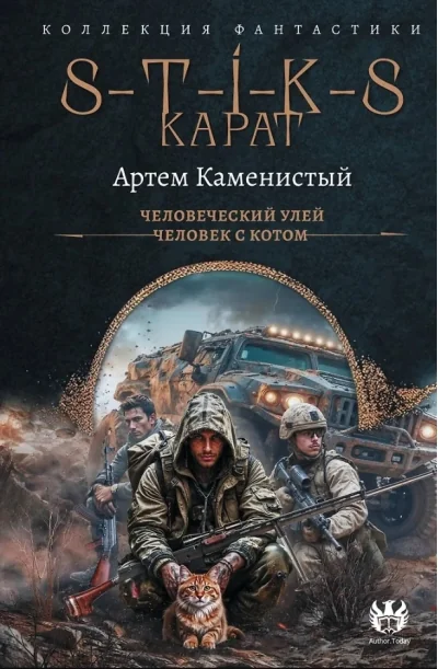 Обложка книги «S-T-I-K-S. Карат: Человеческий улей. Человек с котом»
