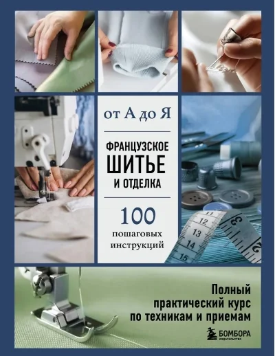 Обложка книги «Французское шитье и отделка от А до Я. Полный практический курс по техникам и приемам»