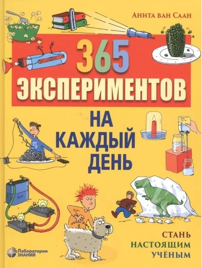 Обложка книги «365 экспериментов на каждый день»