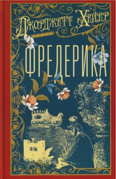 Обложка книги «Фредерика»