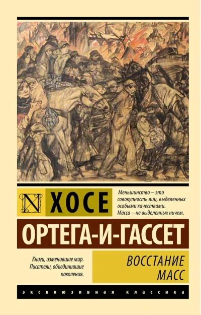 Обложка книги «Восстание масс (с предисловием)»
