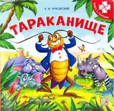 Обложка книги «Тараканище. Книга с пазлами»