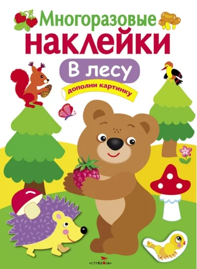 Обложка книги «В лесу. Многоразовые наклейки»