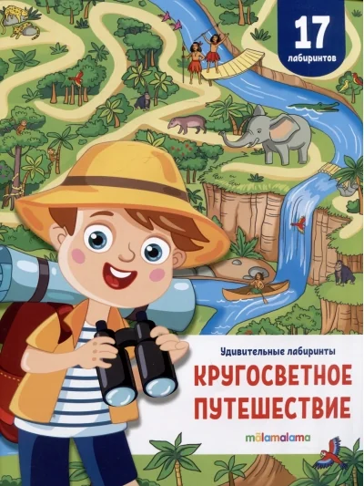 Обложка книги «Кругосветное путешествие»