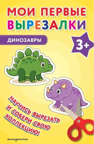 Обложка книги «Мои первые вырезалки. Динозавры 3+»