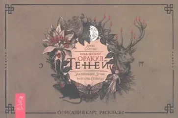 Обложка книги «Викканский Оракул Теней. Заклинание Луны, ритуалы Солнца. Брошюра»